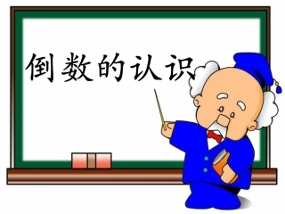 《倒数的认识》教学课件2