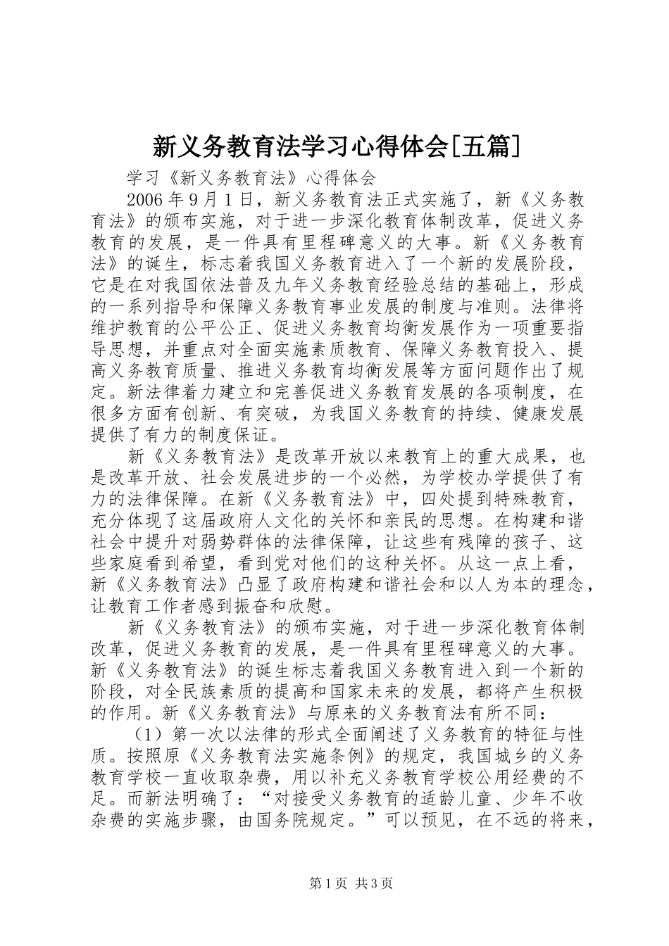 新义务教育法学习心得体会[五篇]_第1页