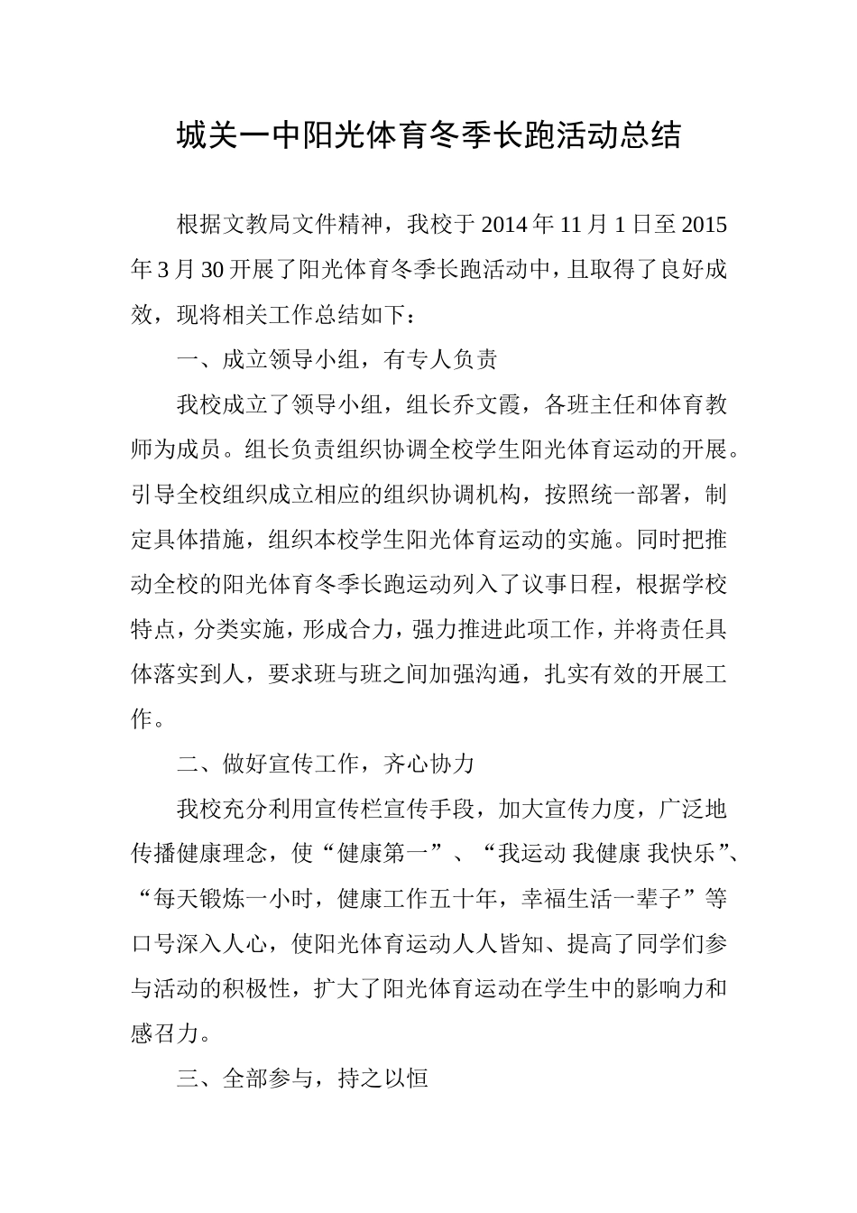 城关一中阳光体育冬季长跑活动总结_第1页