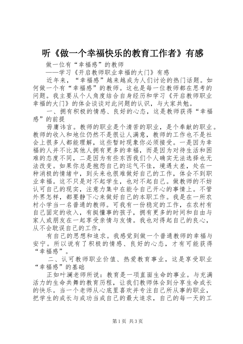 听《做一个幸福快乐的教育工作者》有感_第1页