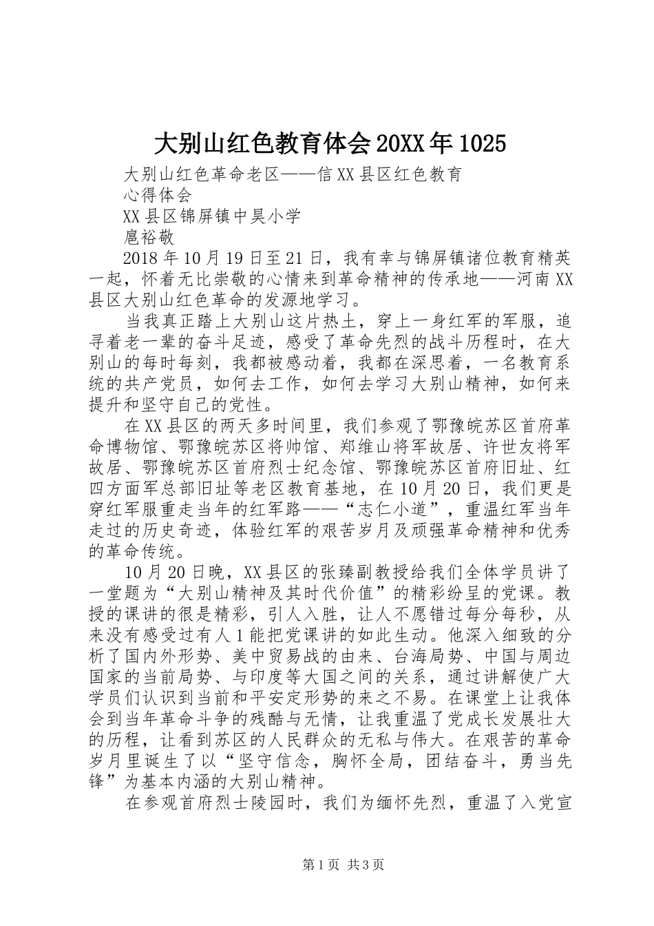大别山红色教育体会20XX年1025_第1页