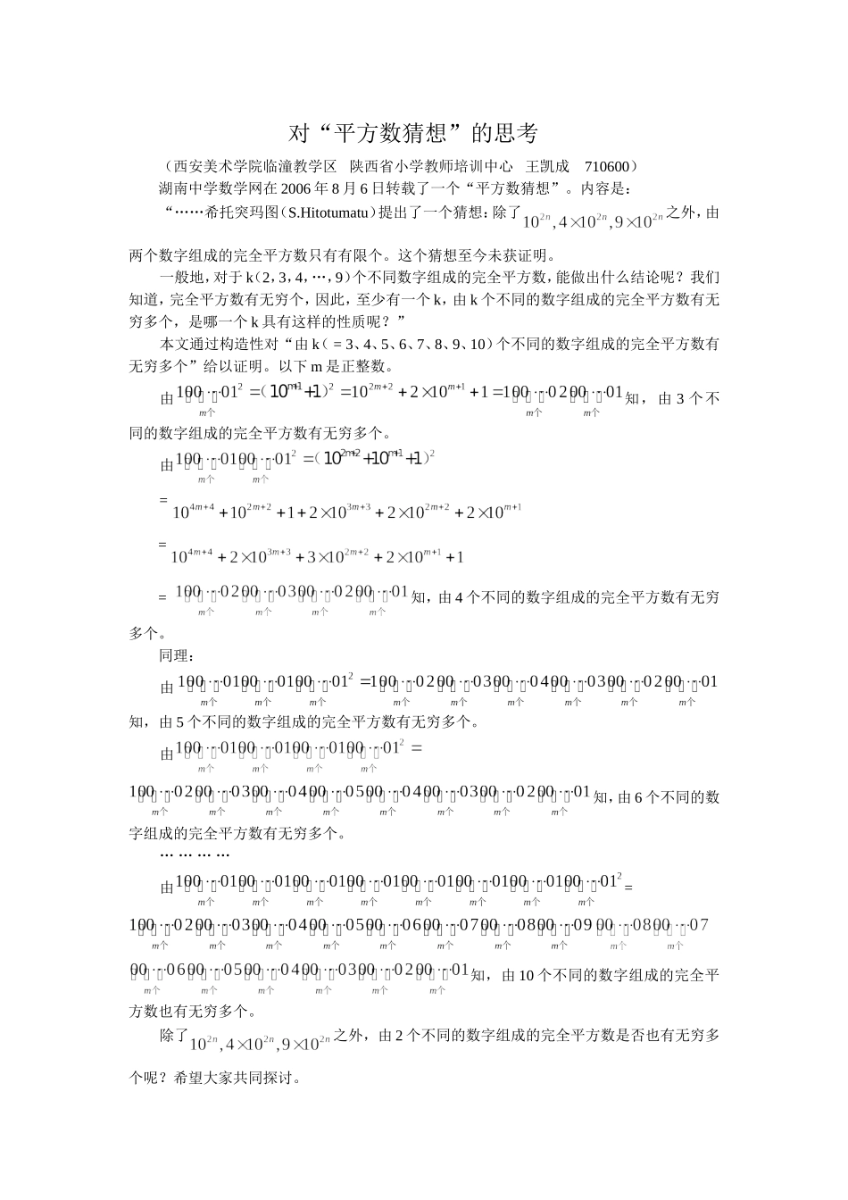 对“平方数猜想”的思考_第1页