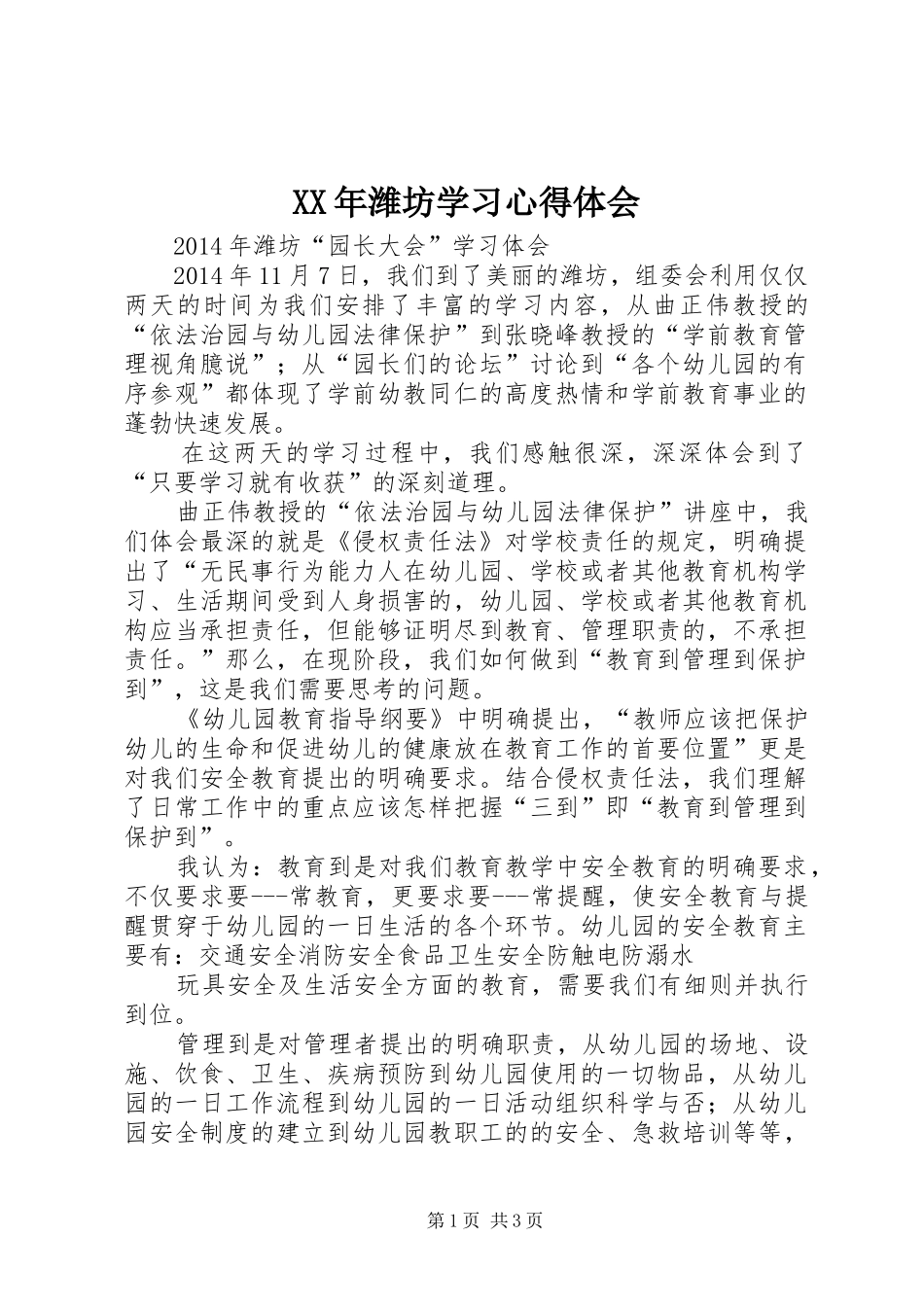 XX年潍坊学习心得体会_第1页