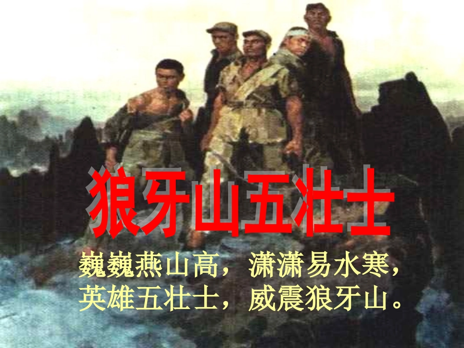 《狼牙山五壮士》课件[1] (3)_第1页