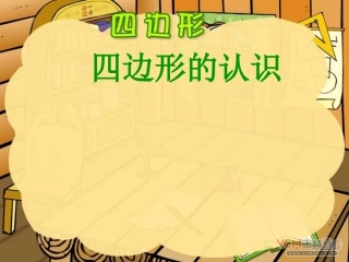 四边形的认识课件