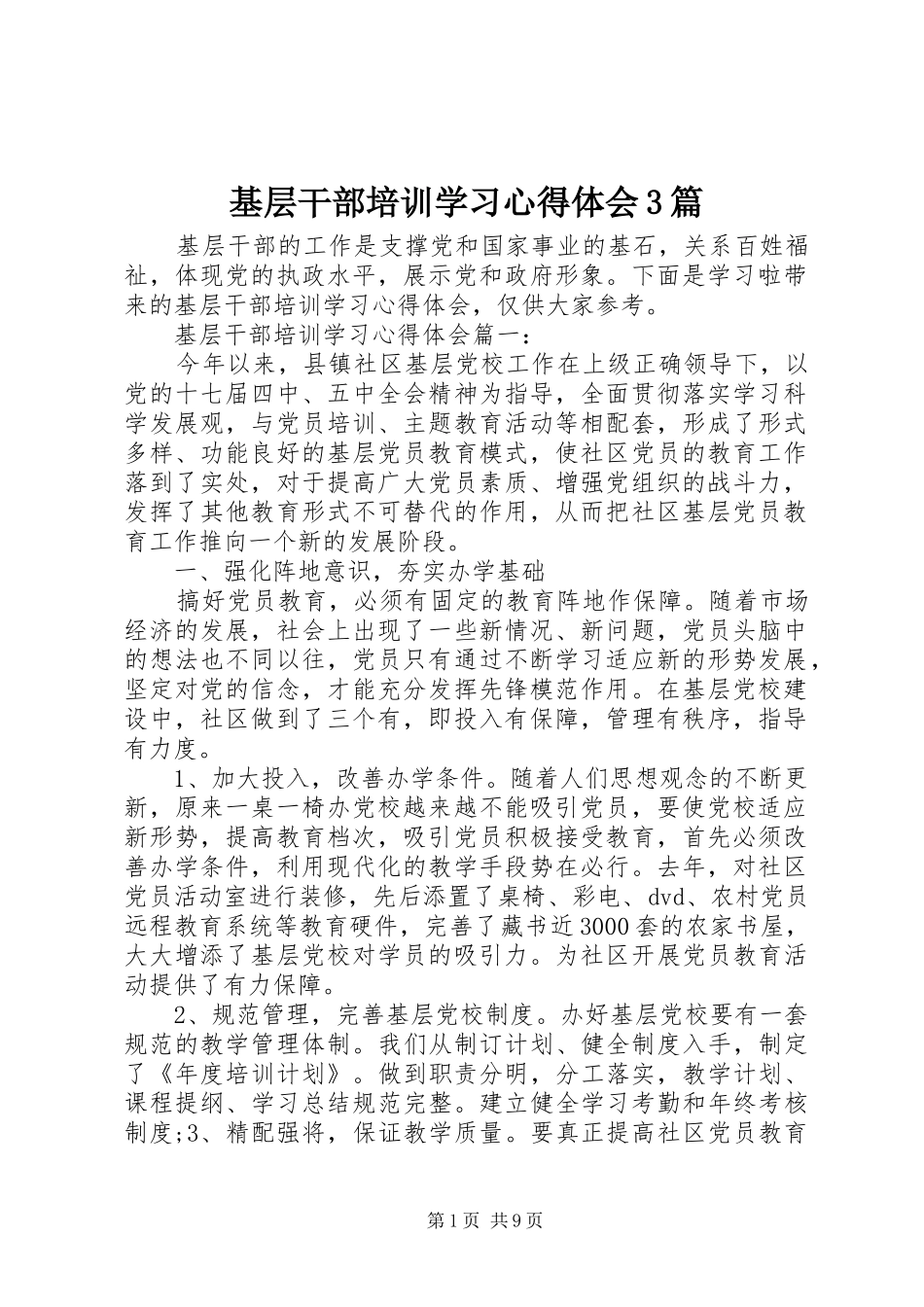 基层干部培训学习心得体会3篇_第1页