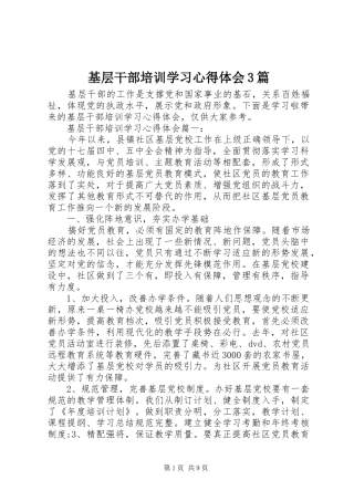 基层干部培训学习心得体会3篇