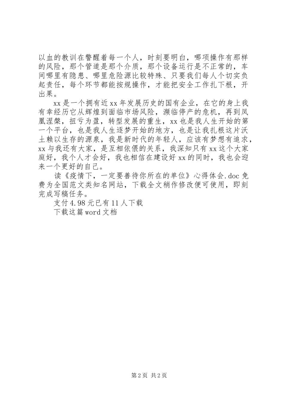读《疫情下，一定要善待你所在的单位》心得体会_第2页