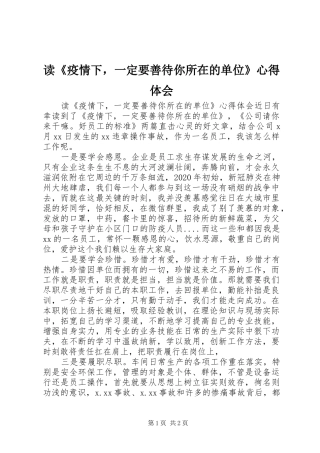 读《疫情下，一定要善待你所在的单位》心得体会