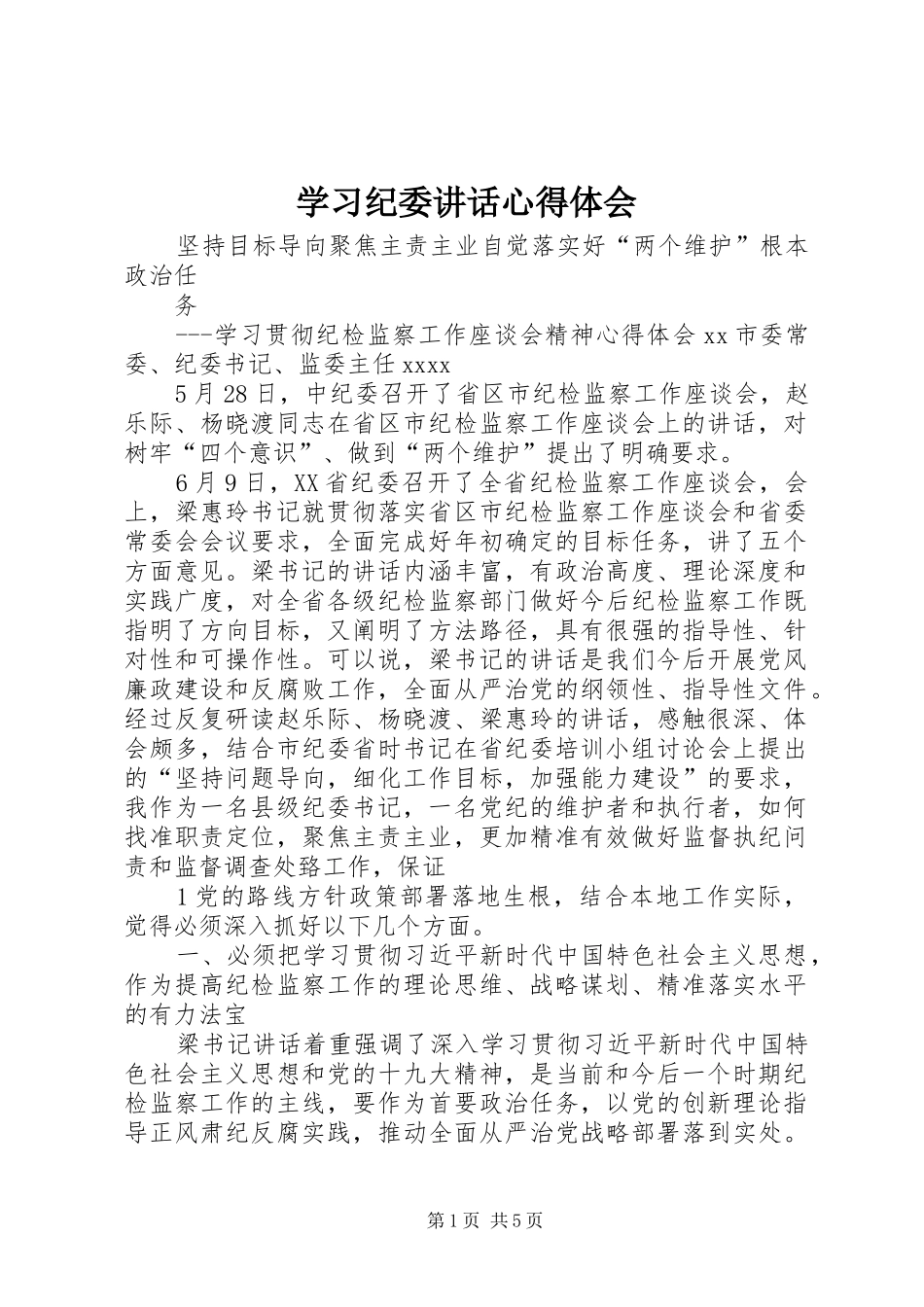 学习纪委讲话心得体会_第1页
