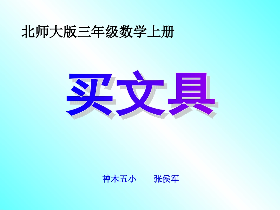 新北师大版三年级数学上册_买文具_第1页