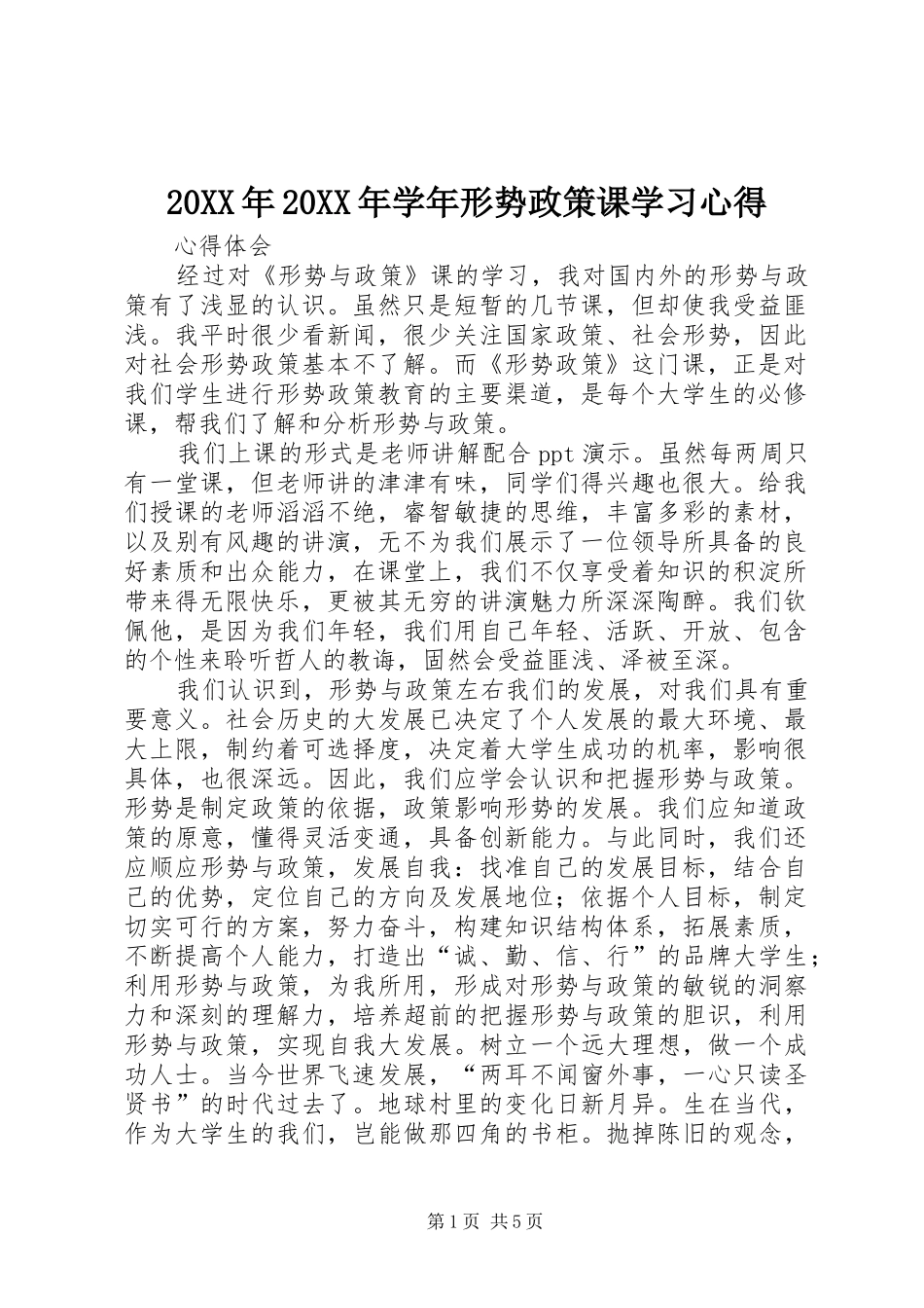 20XX年20XX年学年形势政策课学习心得 (5)_第1页