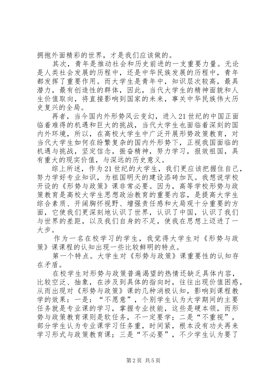 20XX年20XX年学年形势政策课学习心得 (5)_第2页
