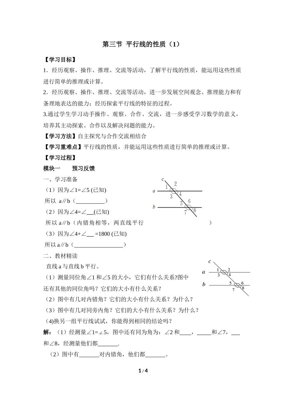 《平行线的性质（1）》导学案_第1页