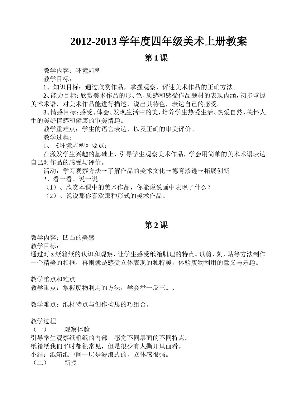 广西版四年级美术教案上册_第1页