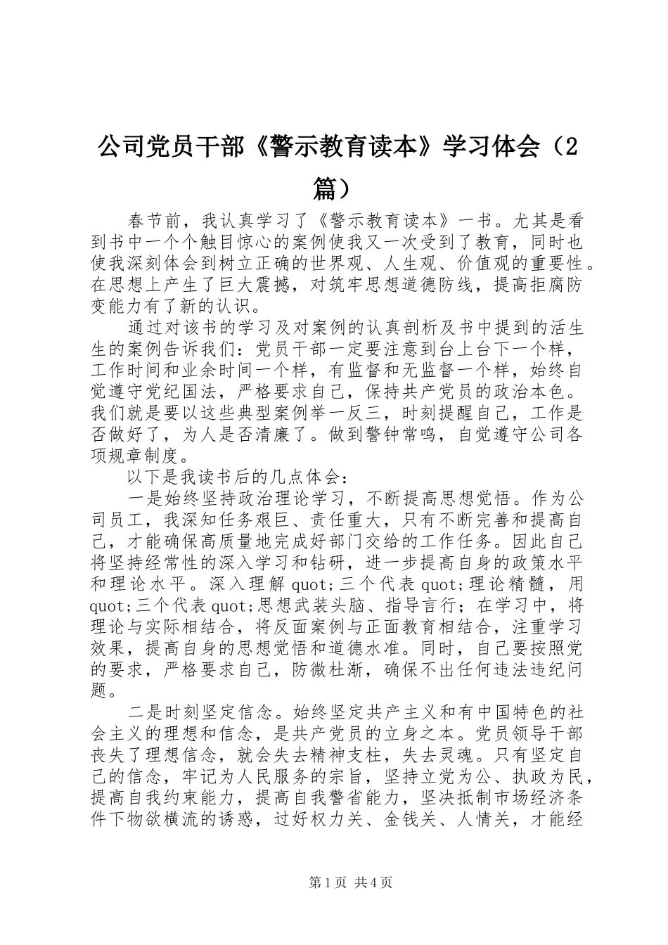 公司党员干部《警示教育读本》学习体会（2篇）_第1页