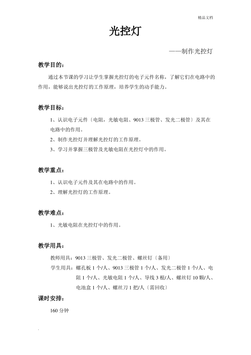 光控灯——制作_第1页