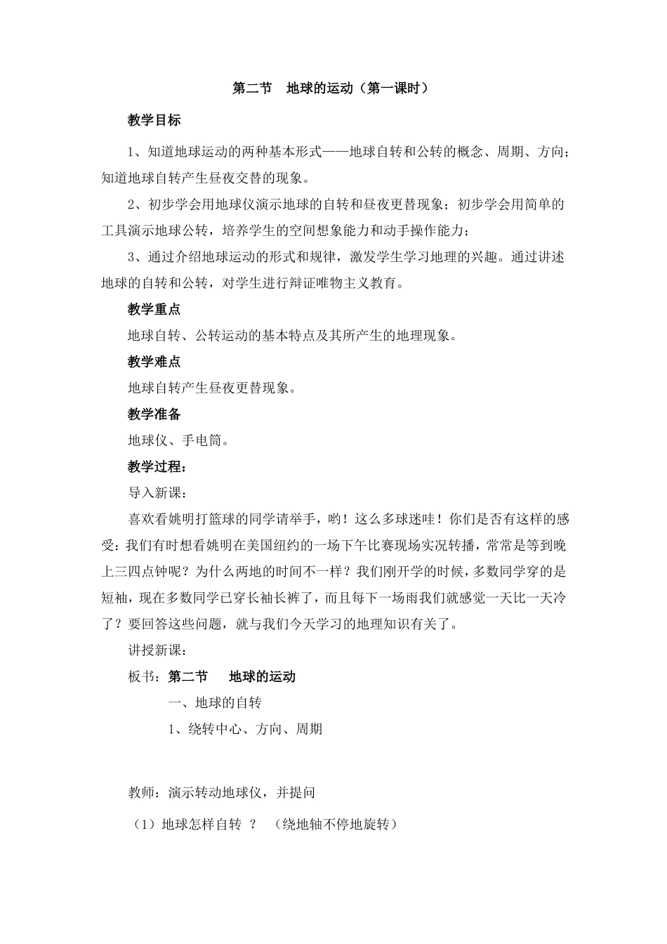 公开课教案教学设计课件地球的运动_第1页