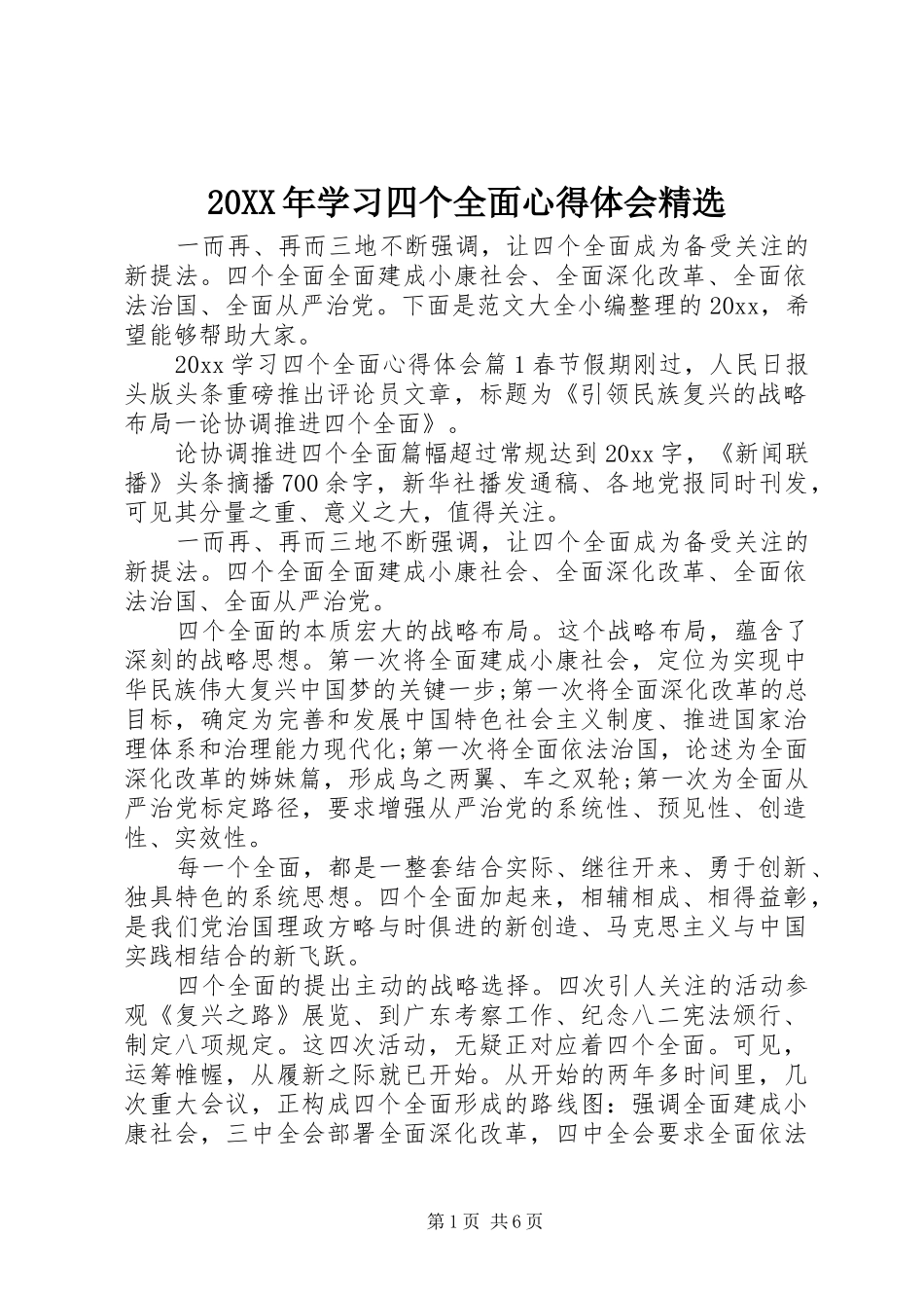 20XX年学习四个全面心得体会精选_第1页