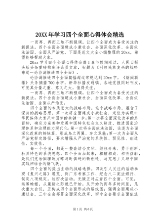 20XX年学习四个全面心得体会精选