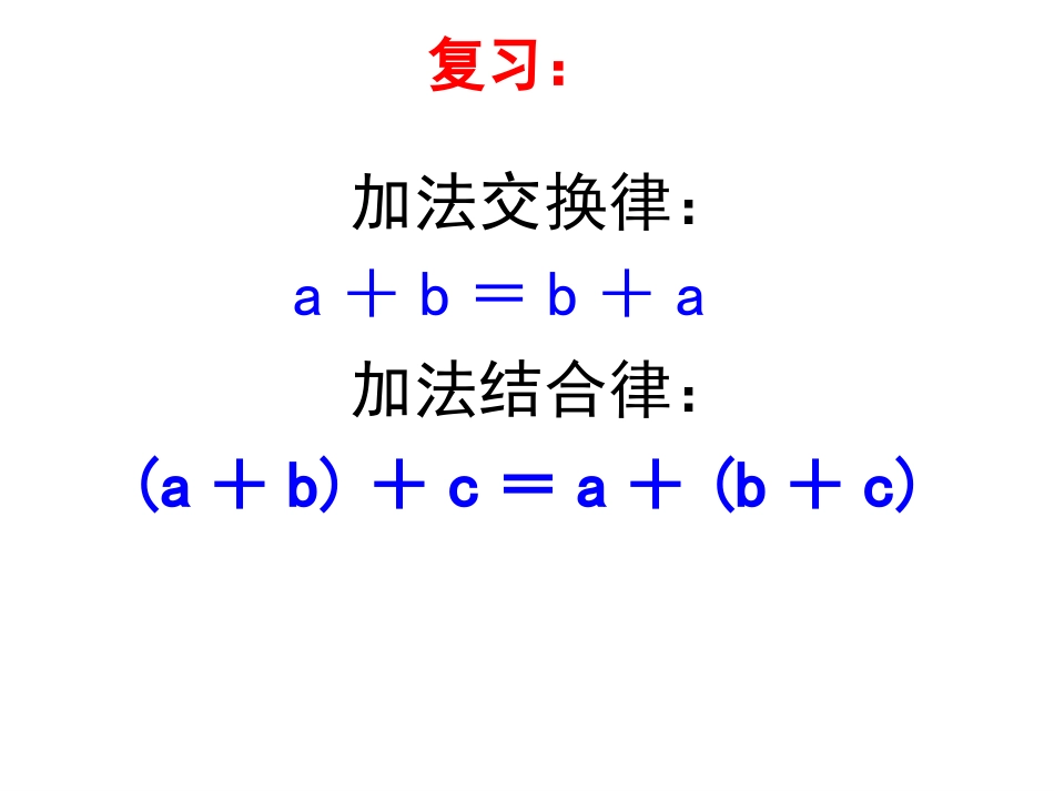 人教版四年级数学下册《乘法交换律和结合律》课件_第1页
