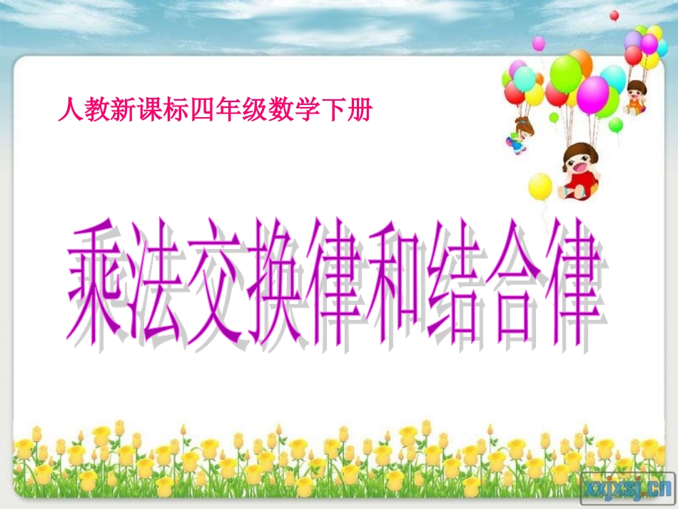 人教版四年级数学下册《乘法交换律和结合律》课件_第3页