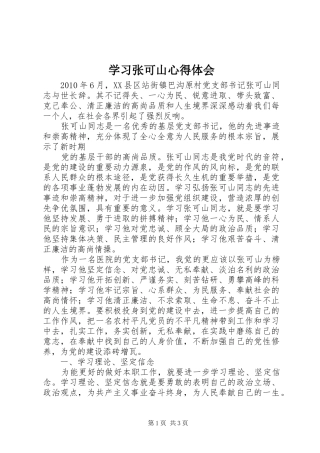 学习张可山心得体会