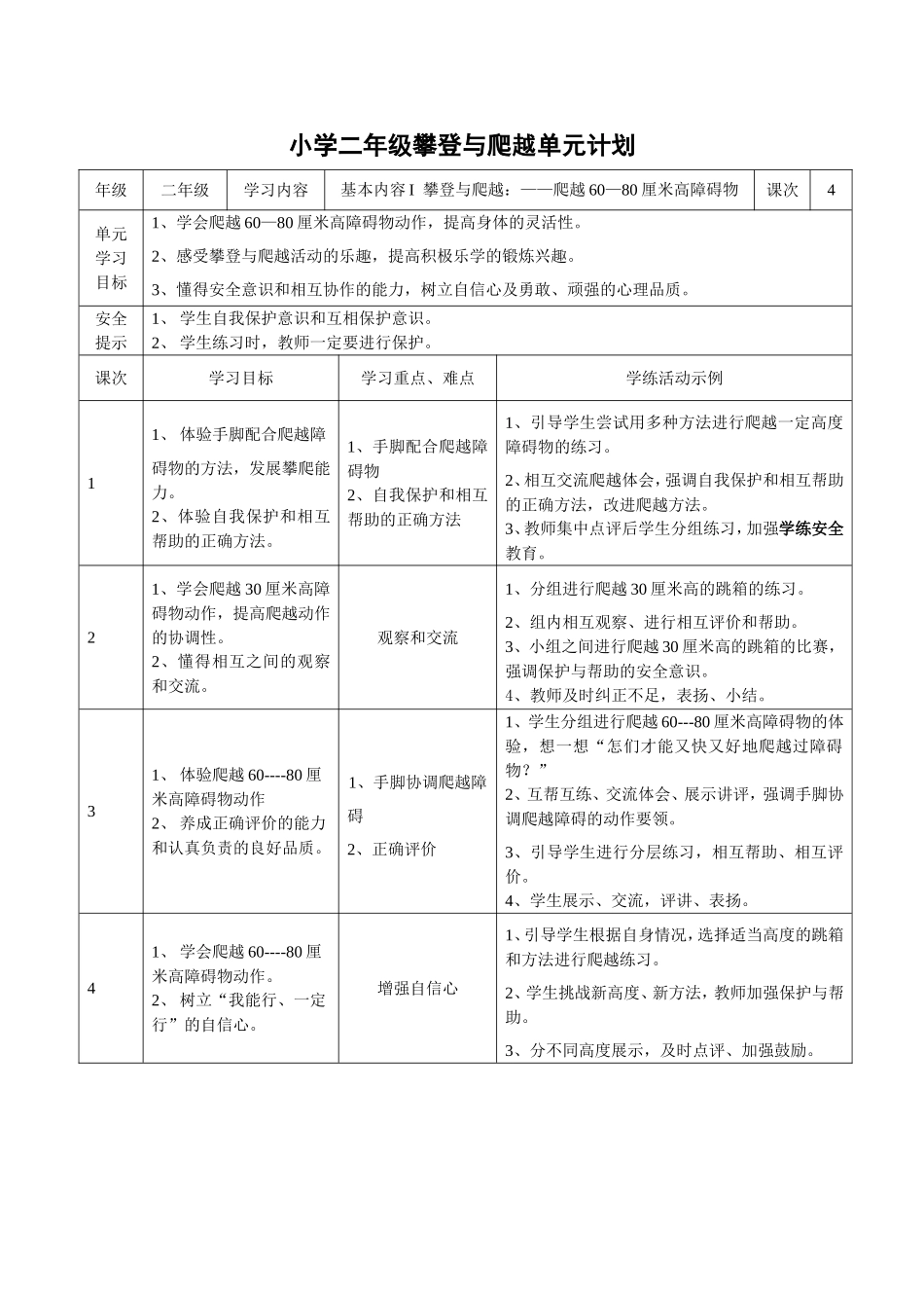 小学二年级攀登与爬越单元计划_第1页