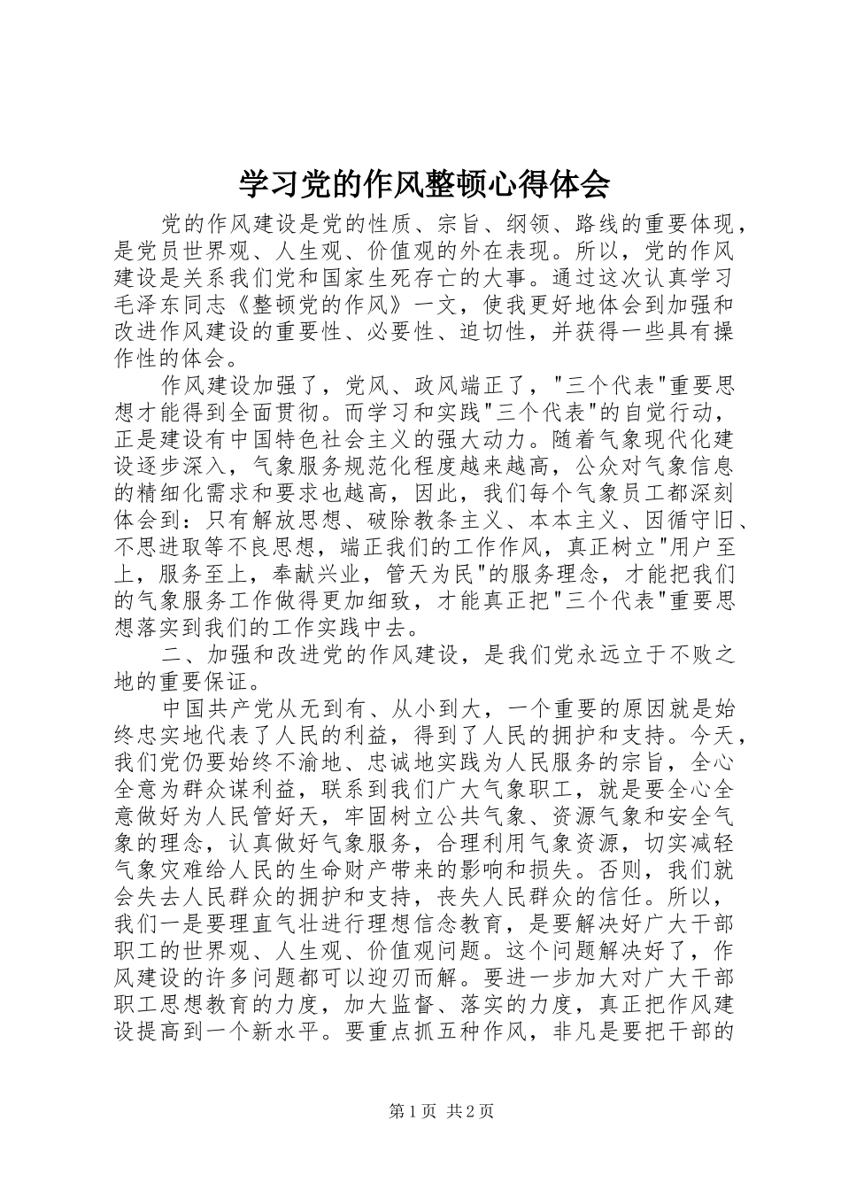 学习党的作风整顿心得体会_第1页
