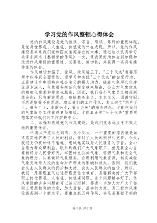 学习党的作风整顿心得体会