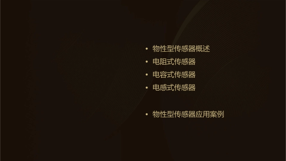 物性型传感器课件_第2页