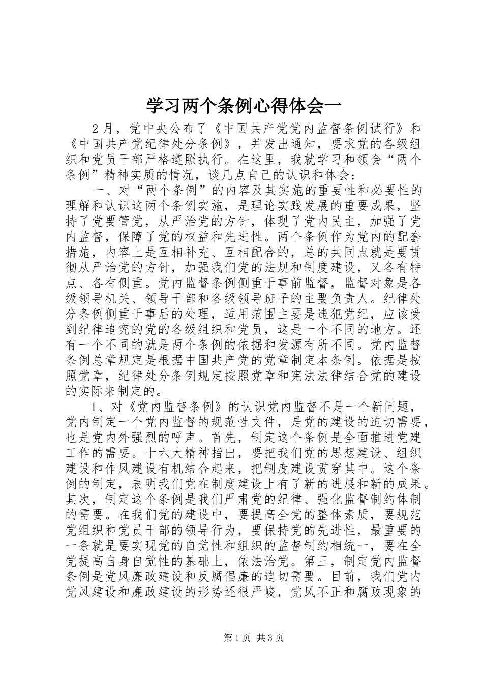 学习两个条例心得体会一_第1页