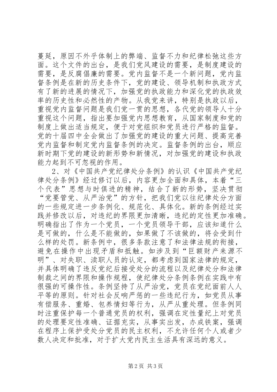 学习两个条例心得体会一_第2页