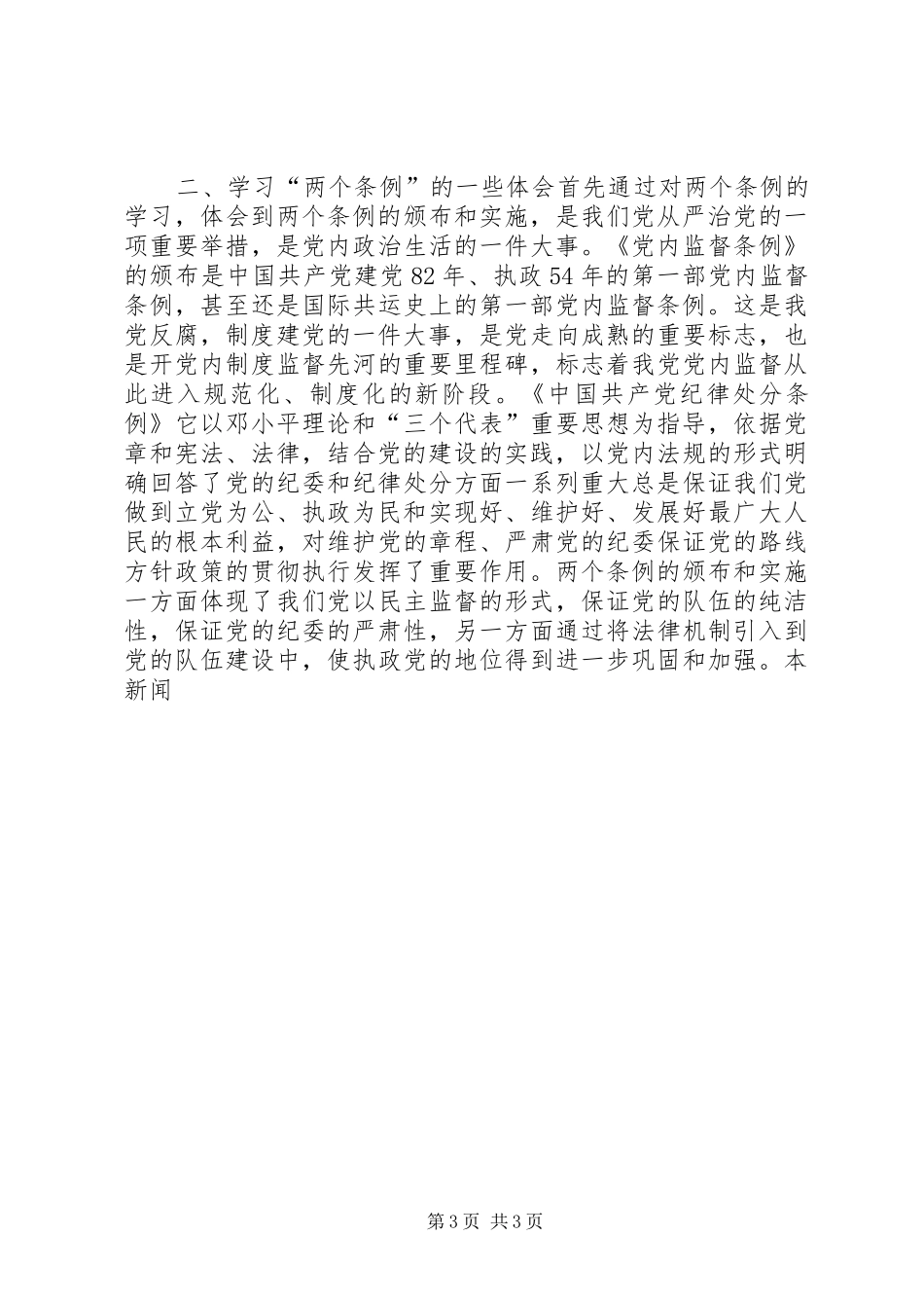 学习两个条例心得体会一_第3页
