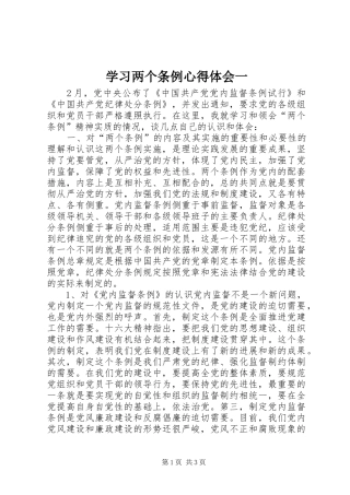 学习两个条例心得体会一