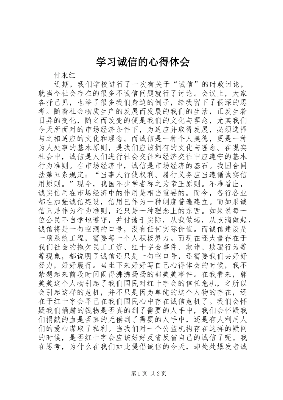 学习诚信的心得体会_第1页