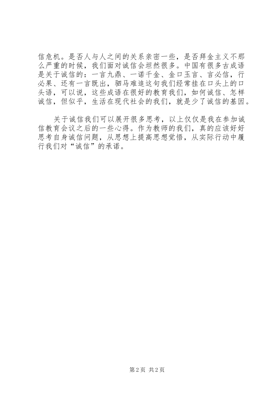 学习诚信的心得体会_第2页