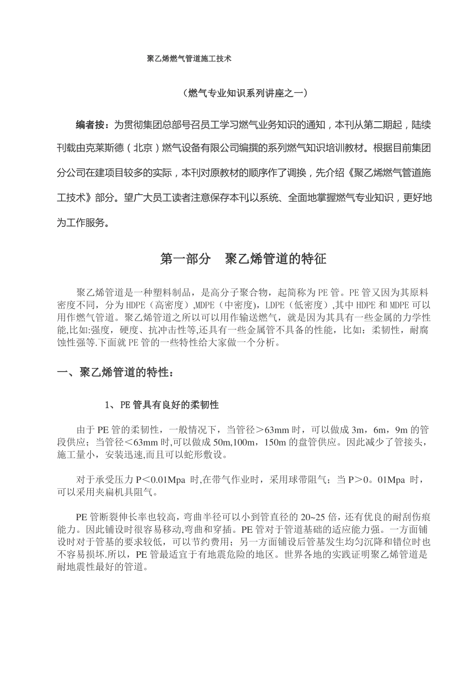 聚乙烯PE燃气管道施工技术_第1页