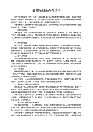 教师学期末自我评价通用12篇