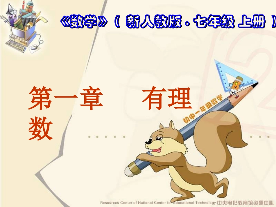 正数和负数课件_第1页