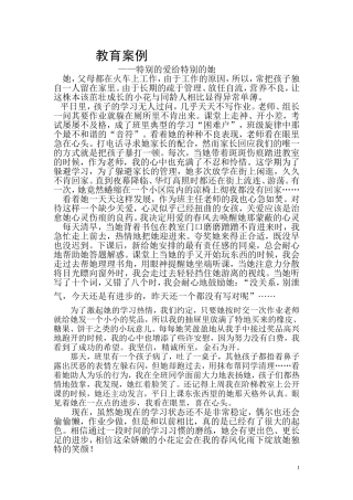 《特别的爱给特别的她》教育案例