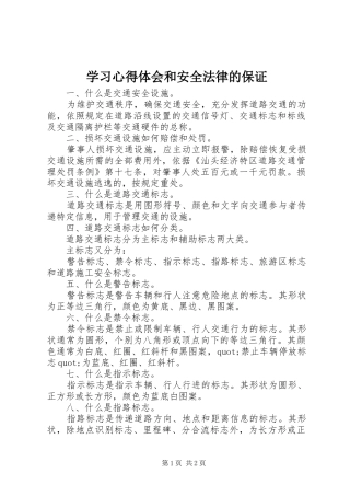 学习心得体会和安全法律的保证