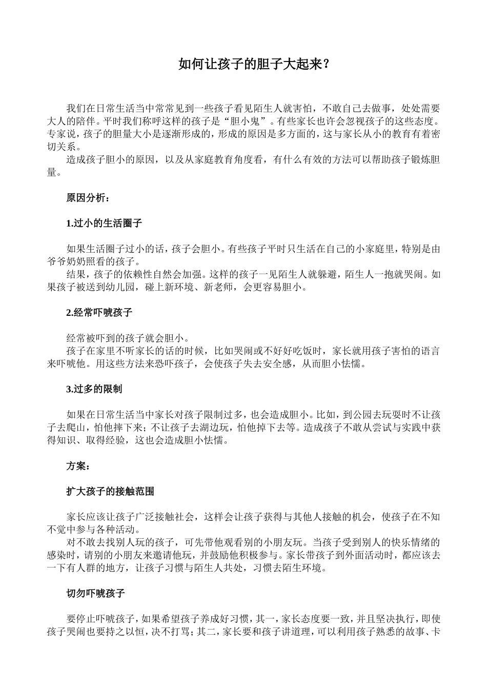 如何让孩子的胆子大起来_第1页