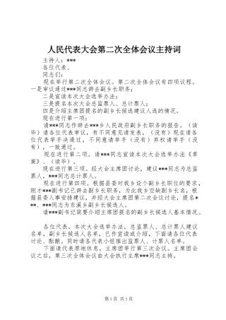 人民代表大会第二次全体会议主持词