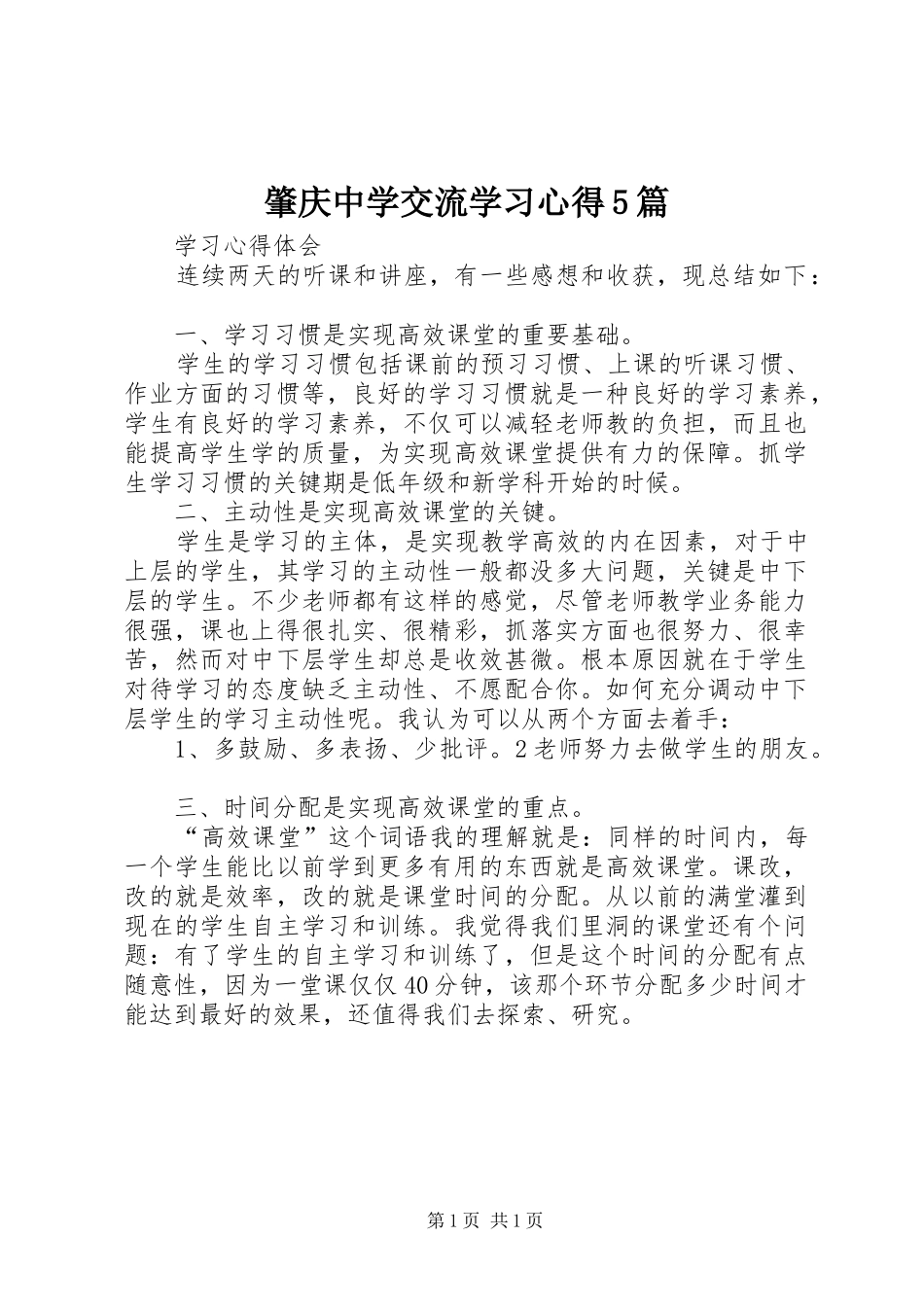 肇庆中学交流学习心得5篇_第1页