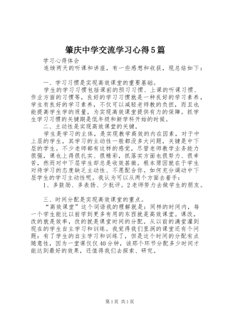 肇庆中学交流学习心得5篇