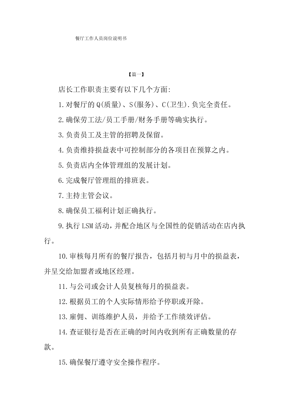 餐厅工作人员岗位说明书_第1页