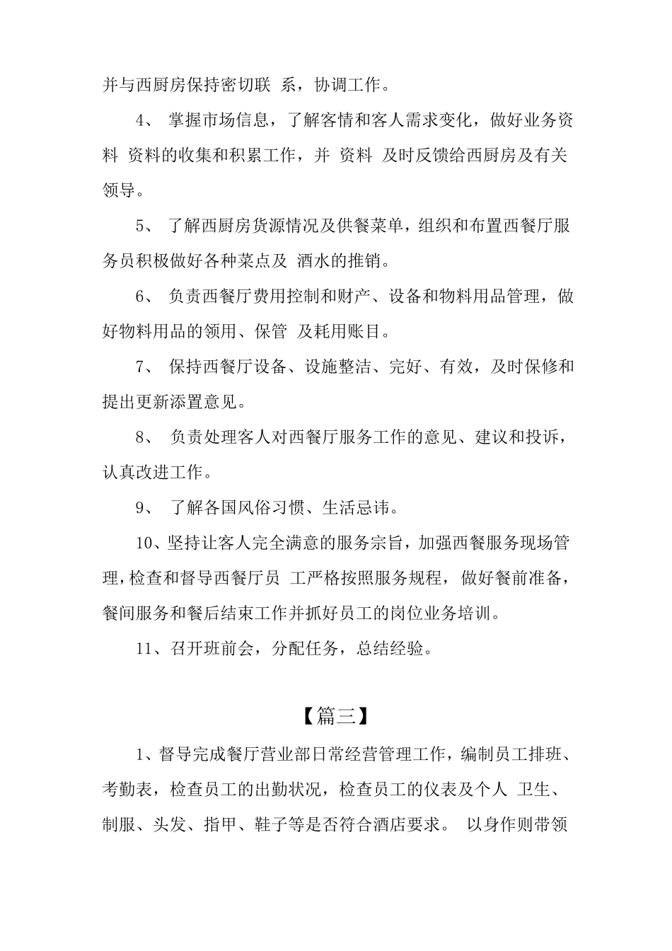 餐厅工作人员岗位说明书_第3页