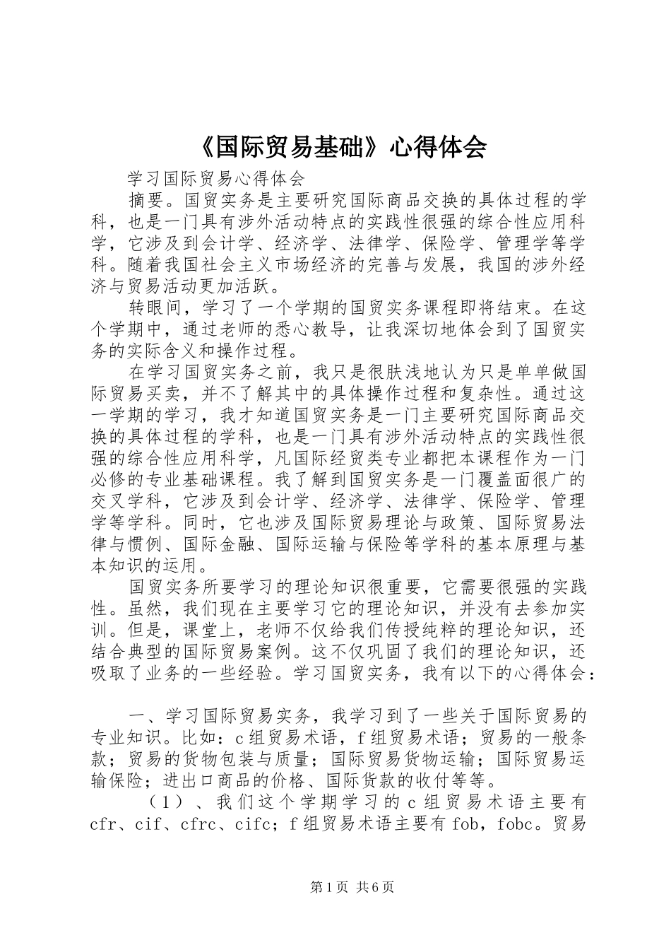 《国际贸易基础》心得体会_第1页