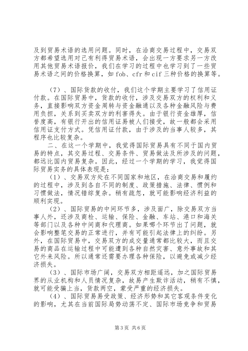 《国际贸易基础》心得体会_第3页